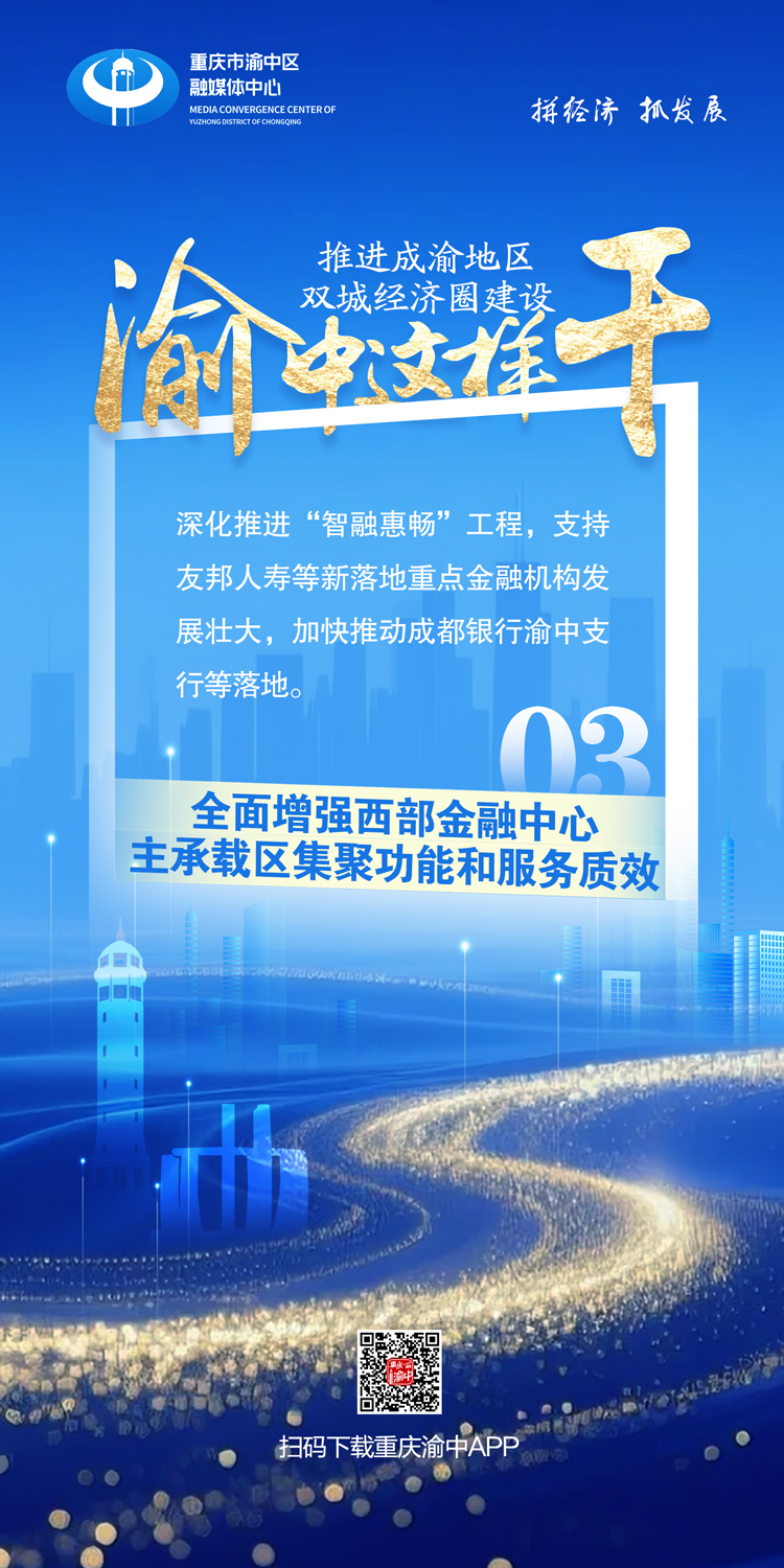 推进成渝地区双城经济圈建设，渝中这样干4
