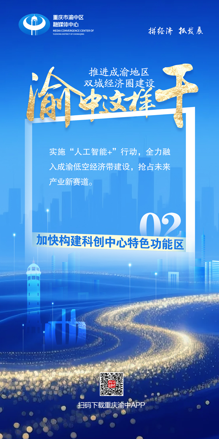 推进成渝地区双城经济圈建设，渝中这样干3