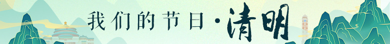 我们的节日清明