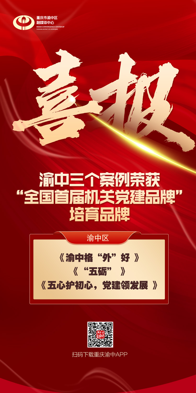 《旗帜》杂志发布优秀党建品牌渝中3个作品上榜培育品牌