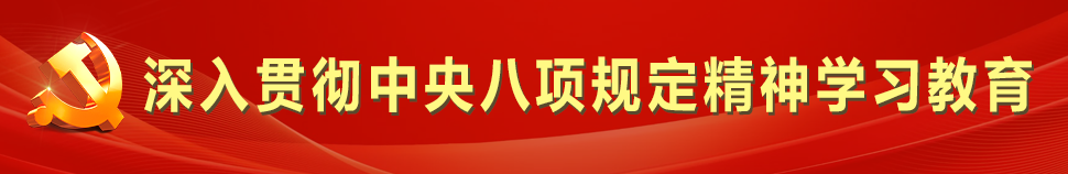 深入贯彻中央八项规定精神学习教育