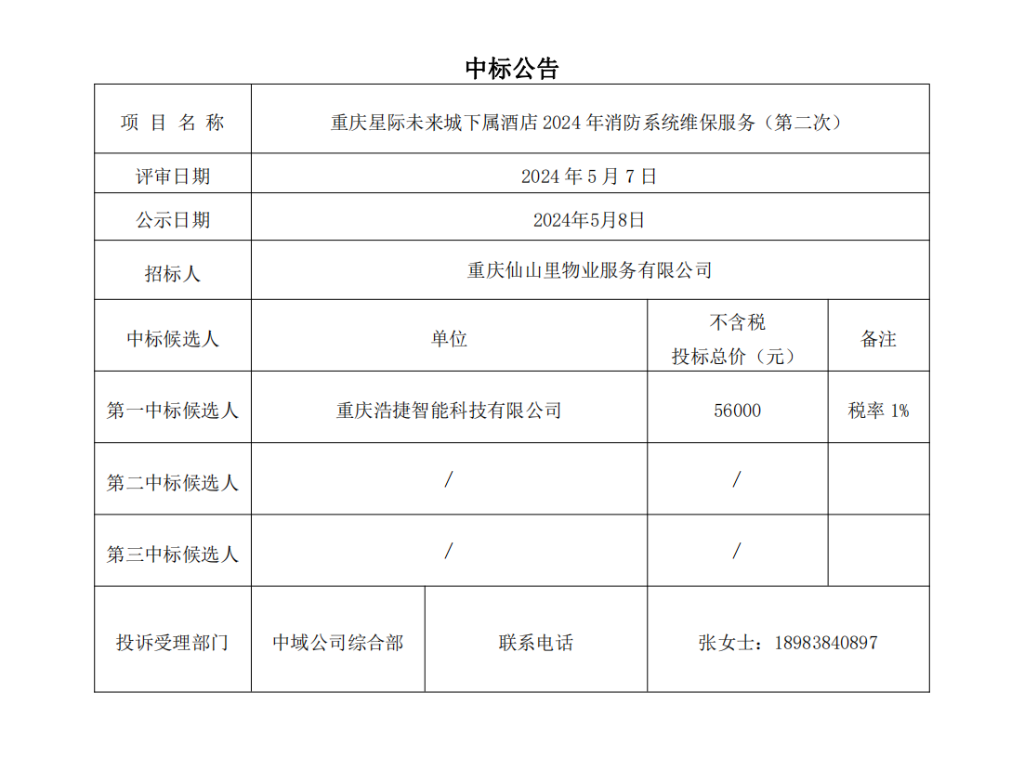 中標(biāo)結(jié)果公示-消防維保_00