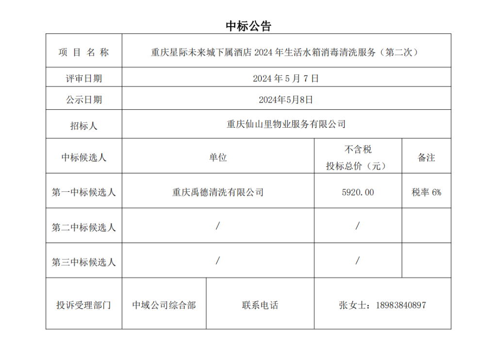 中标结果公示-生活水箱_00