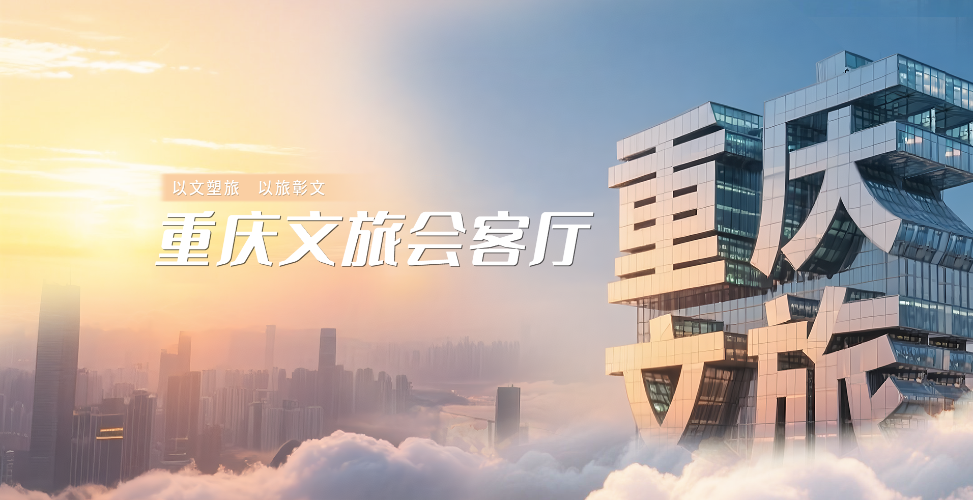 重庆文旅会客厅