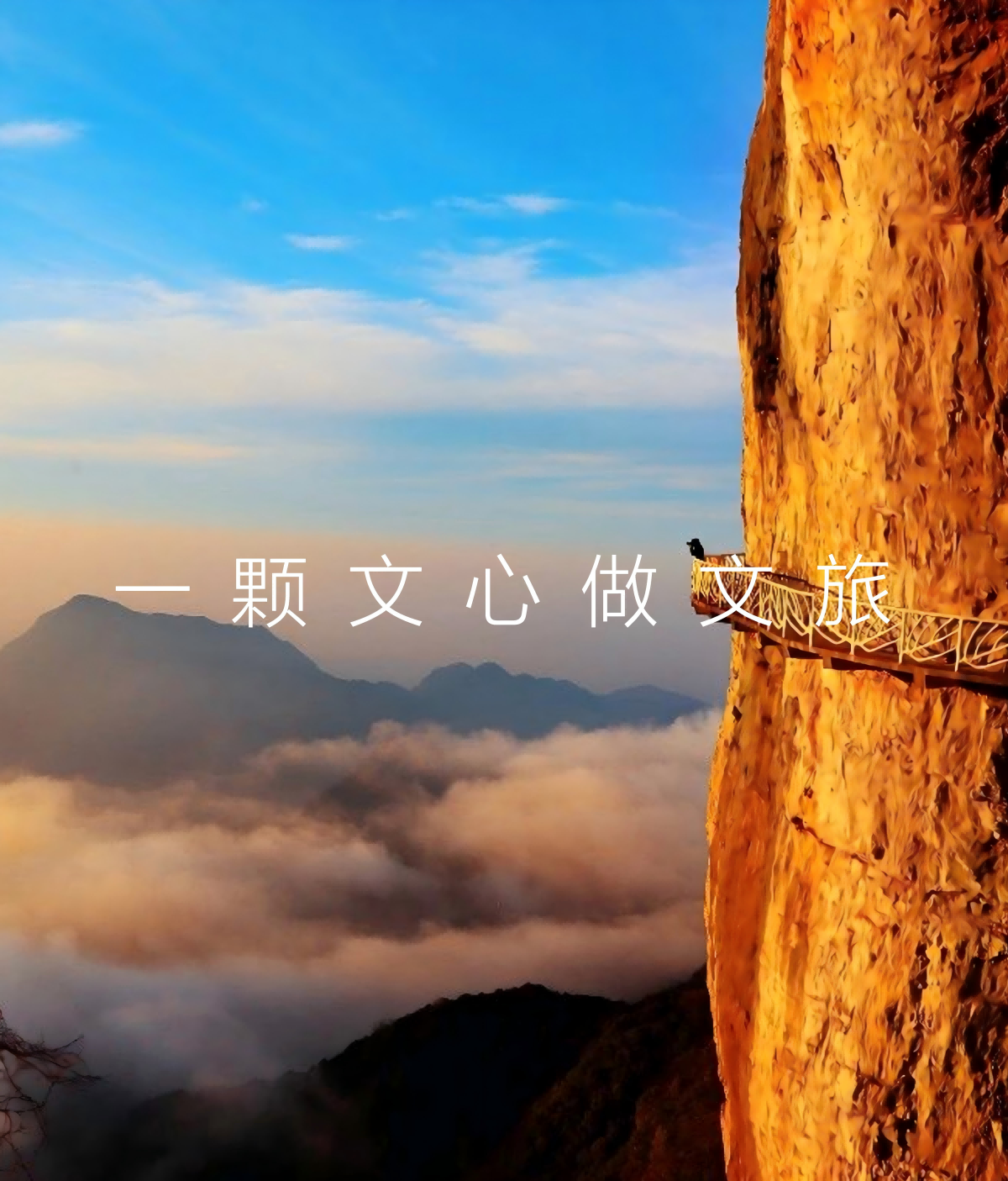 一颗文心做文旅