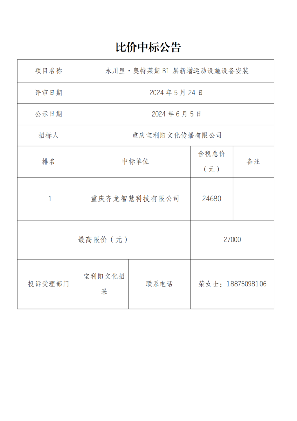 永川里·奥特莱斯B1层新增运动设施设备安装比价中标公告_00