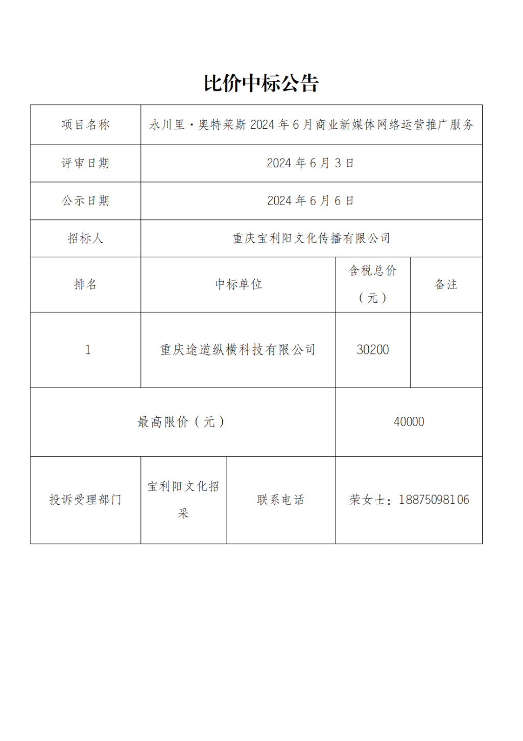 永川里·奧特萊斯2024年6月商業新媒體網絡運營推廣外包服務比價中標公告_00