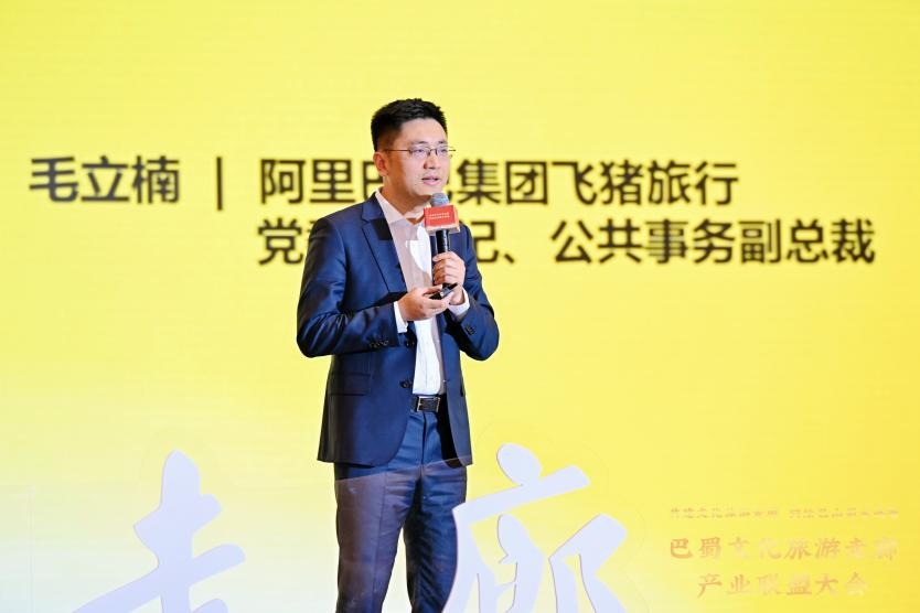 阿里巴巴飞猪旅行党委副书记、公共事务副总裁毛立楠作主旨演讲