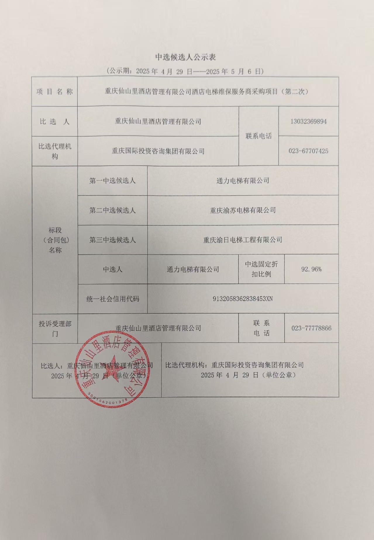 重庆仙山里酒店管理有限公司酒店电梯维保服务商采购项目(第二次)中选候选人公示表