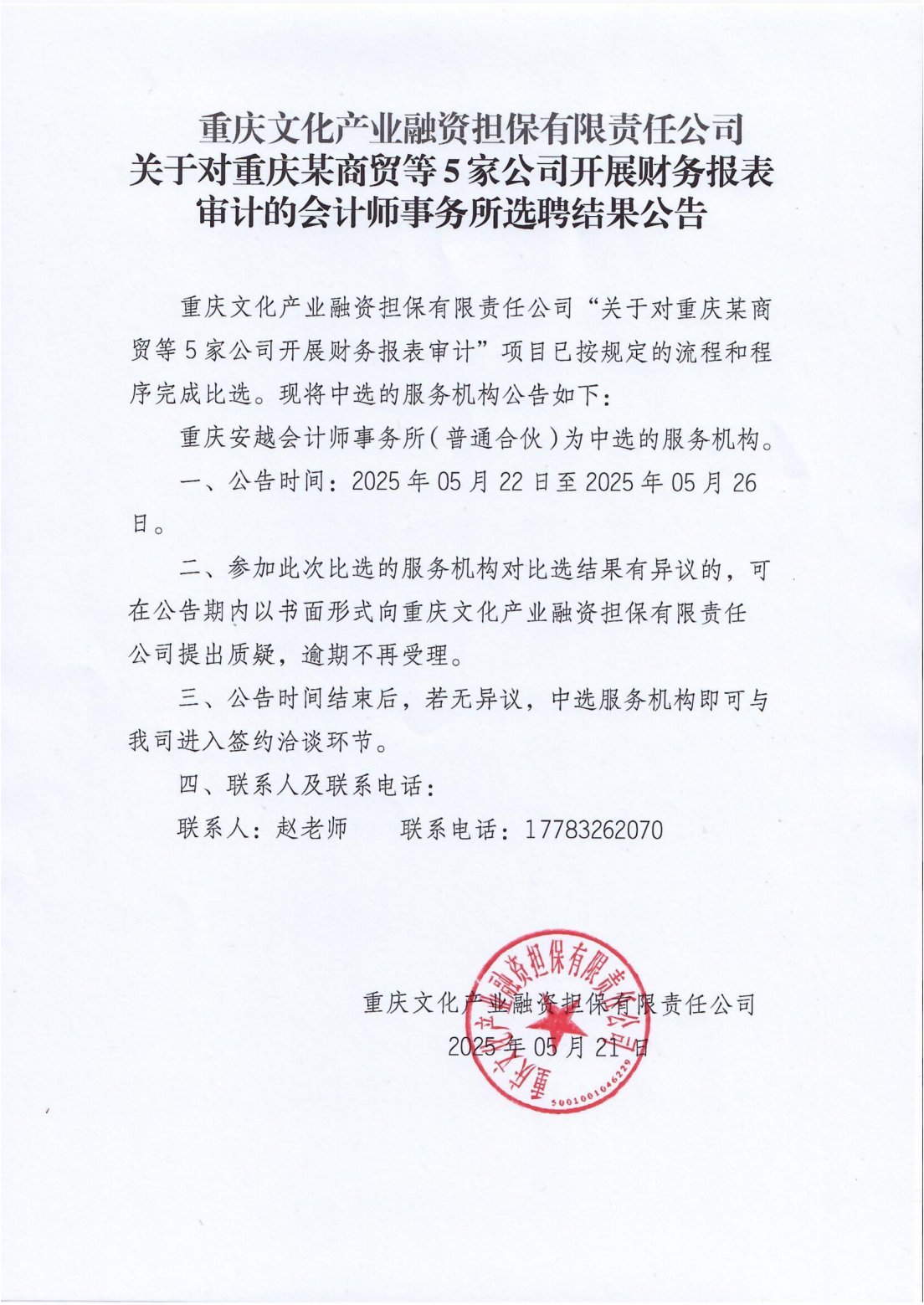 会计师事务所选聘结果公告_00(1)
