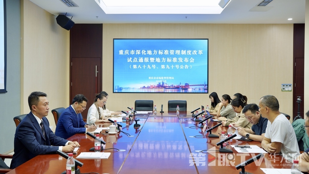 重庆市深化地方标准管理制度改革试点通报暨重庆市地方标准发布会(第八十九号、第九十号公告)今日举行。 第1眼TV-华龙网记者 刘钊 摄