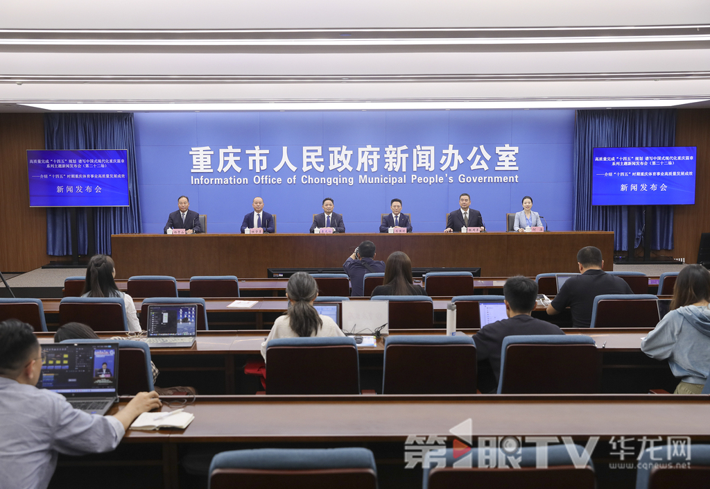 10月14日，“高质量完成‘十四五’规划 谱写中国式现代化重庆篇章”系列主题新闻发布会（第二十二场）举行，本场介绍“十四五”时期重庆体育事业高质量发展成效。图为新闻发布会现场。第1眼TV-华龙网首席记者 李文科 摄