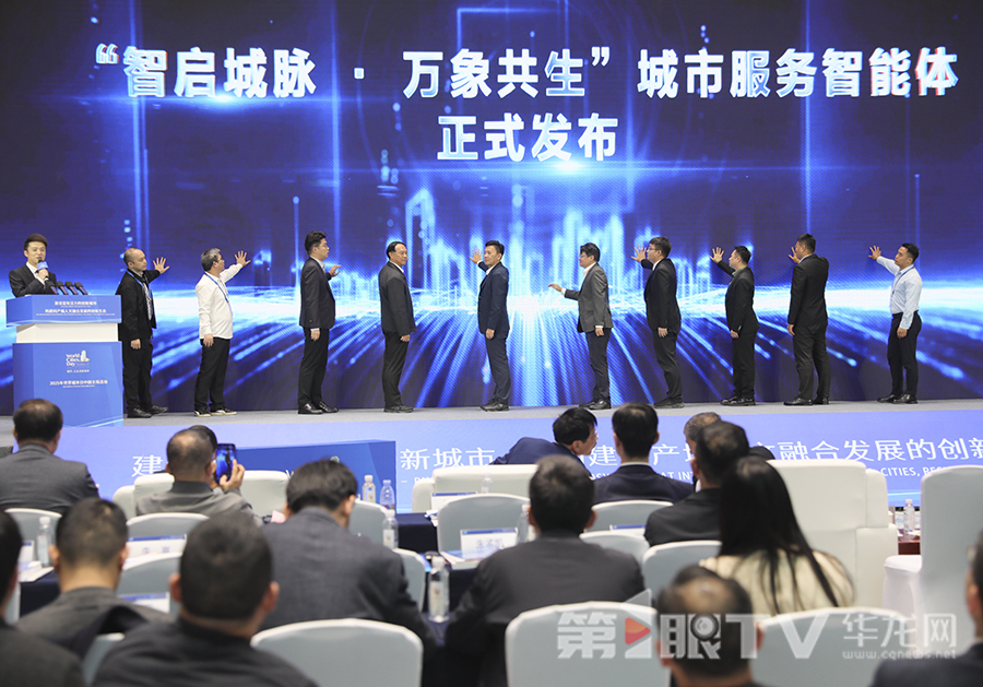 “智启城脉・万象共生”城市服务智能体发布。第1眼TV-华龙网首席记者 李文科 摄
