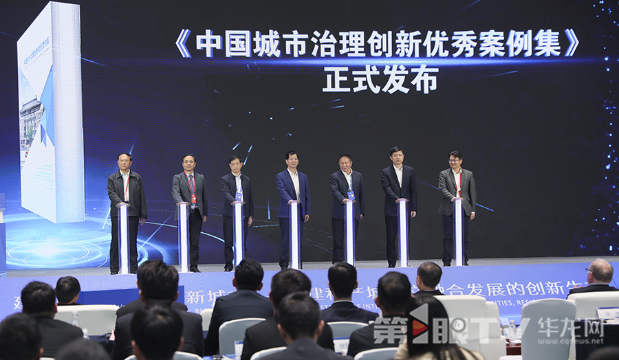 《中国城市治理创新优秀案例集》发布。第1眼TV-华龙网首席记者 李文科 摄