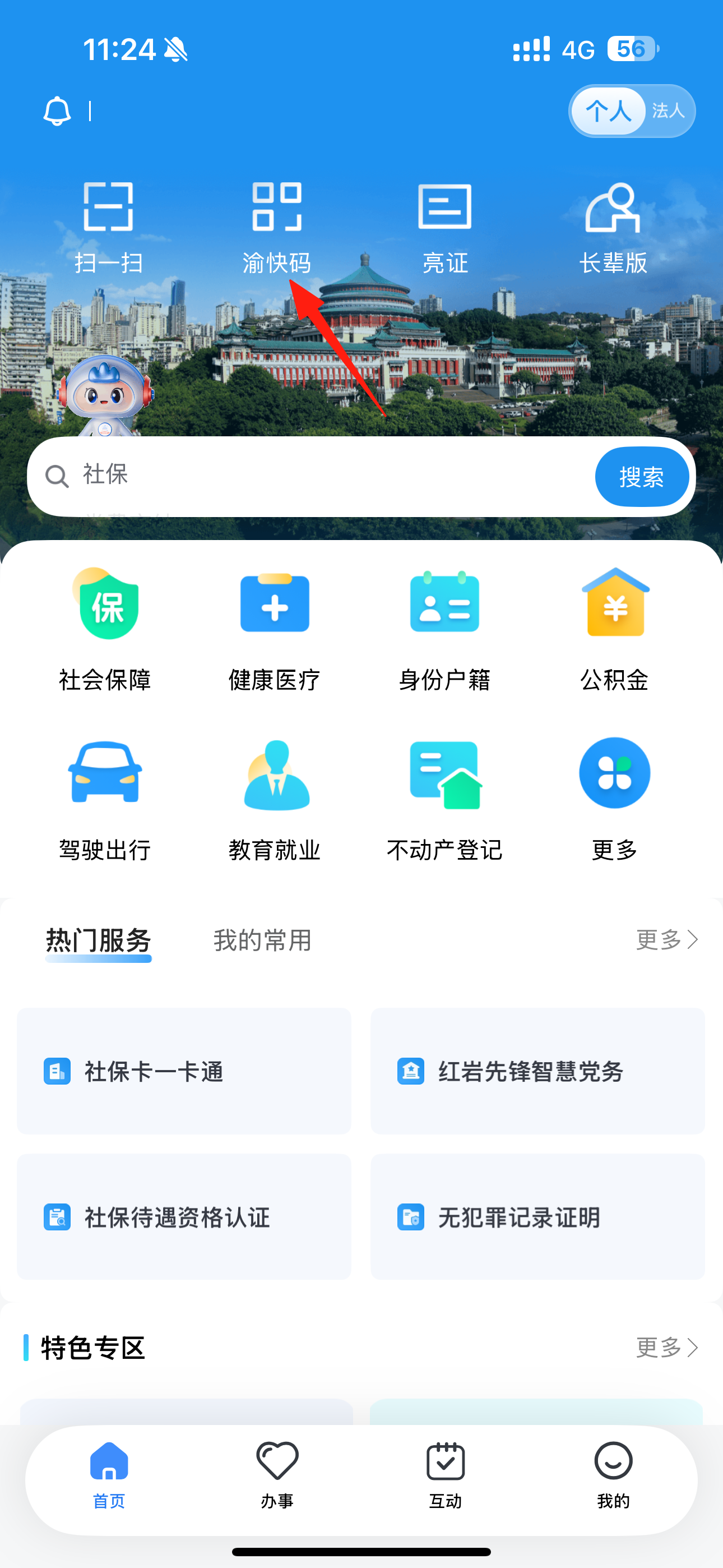 图一 “渝快办”APP首页,点击进入“渝快码”页面。受访者供图