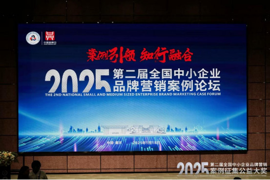 2025第二届全国中小企业品牌营销案例论坛在重庆成功举行11207