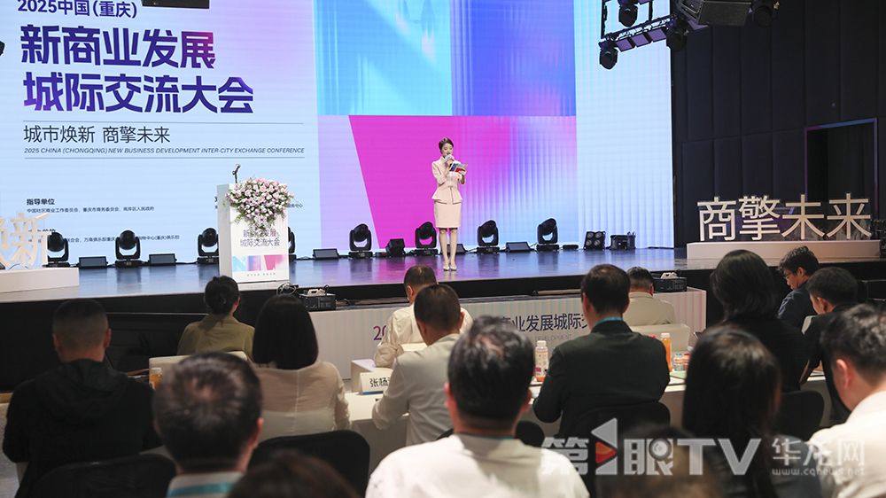 2025中国（重庆）新商业发展城际交流大会举行。第1眼TV-华龙网首席记者 李文科 摄