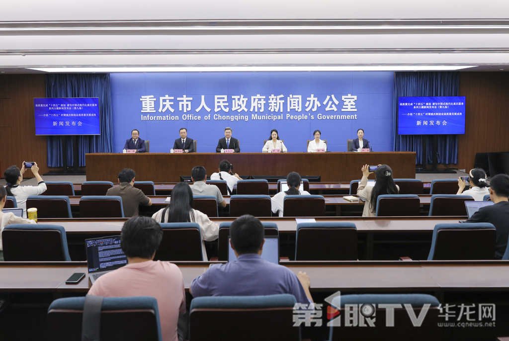 9月23日,“高质量完成‘十四五’规划谱写中国式现代化重庆篇章”系列主题新闻发布会(第九场)举行,本场介绍“十四五”时期重庆制造业高质量发展成效。图为新闻发布会现场。第1眼TV-华龙网首席记者 李文科 摄