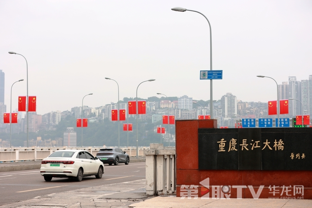 重庆长江大桥两旁，鲜艳的五星红旗悬挂着。第1眼TV-华龙网记者 罗盛杰 摄