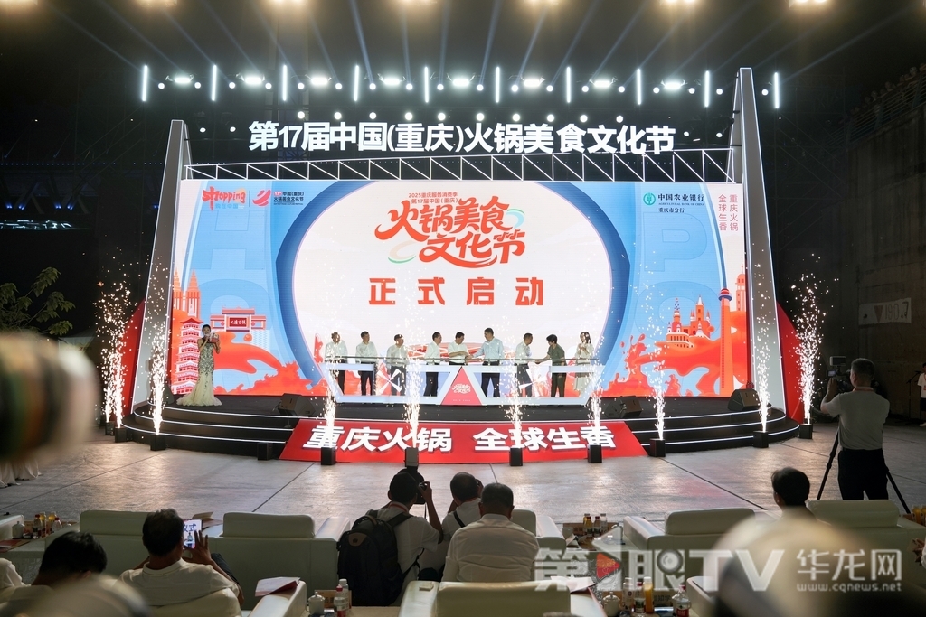 第17届中国(重庆)火锅美食文化节启动仪式第1眼TV-华龙网记者辛飞摄