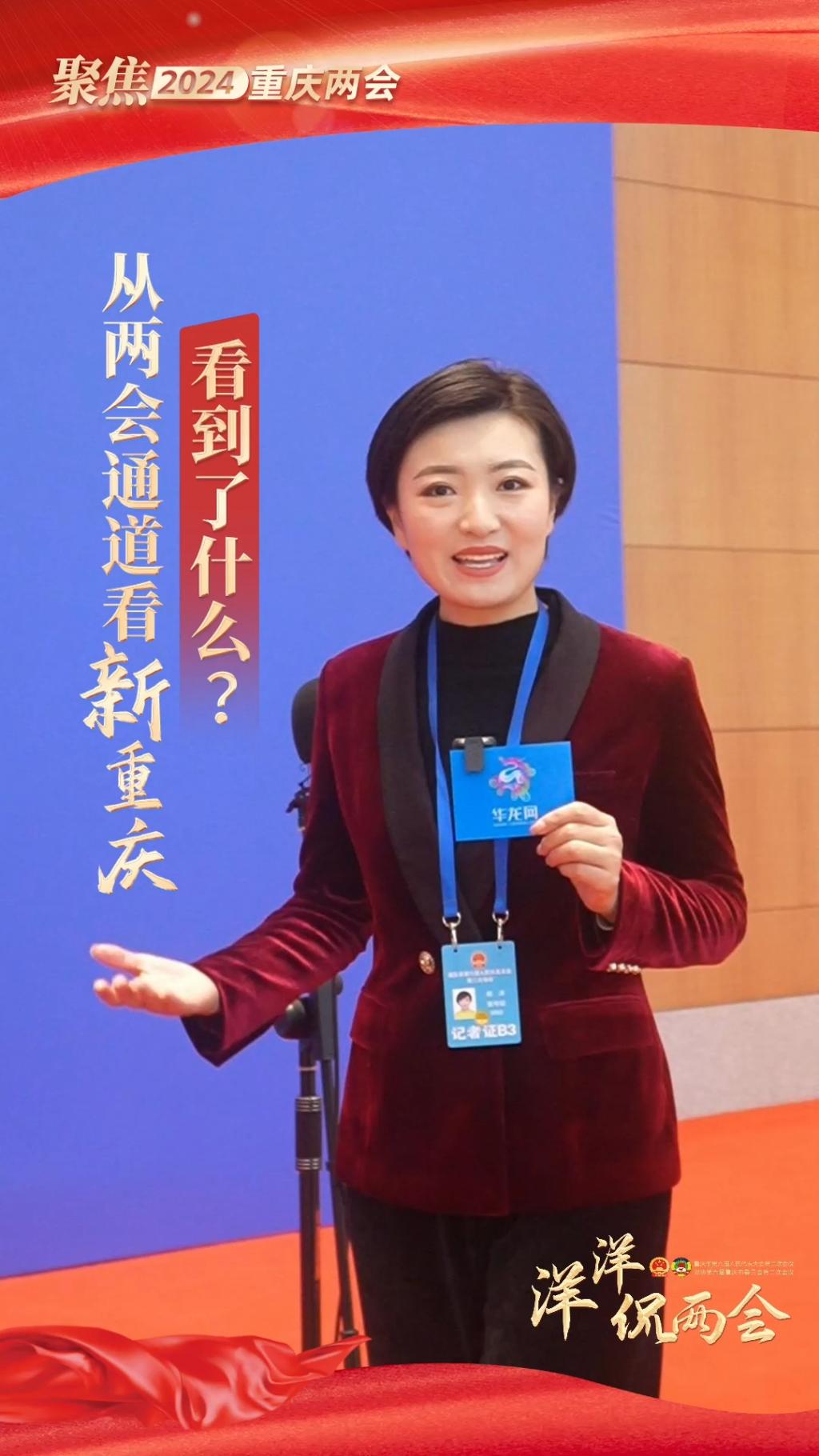 洋洋侃两会 | 从两会通道看新重庆，看到了什么？