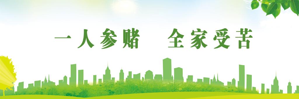 18一人参赌，全家受苦