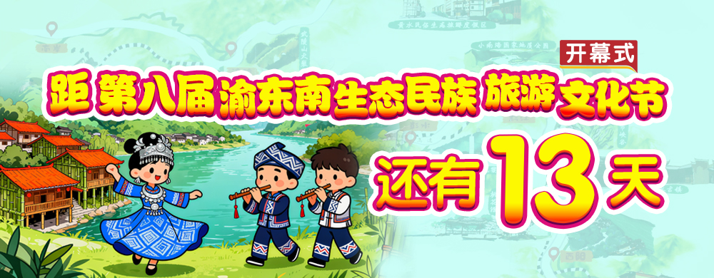 渝东南生态民族旅游文化节-倒计时-13天
