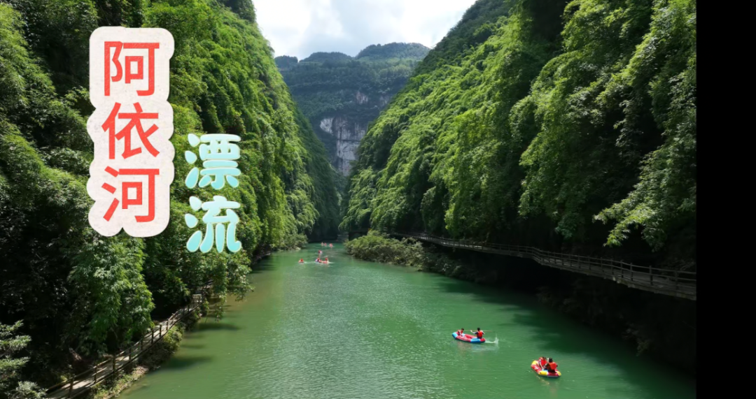 清凉时光 | 阿依河——避暑纳凉好地方