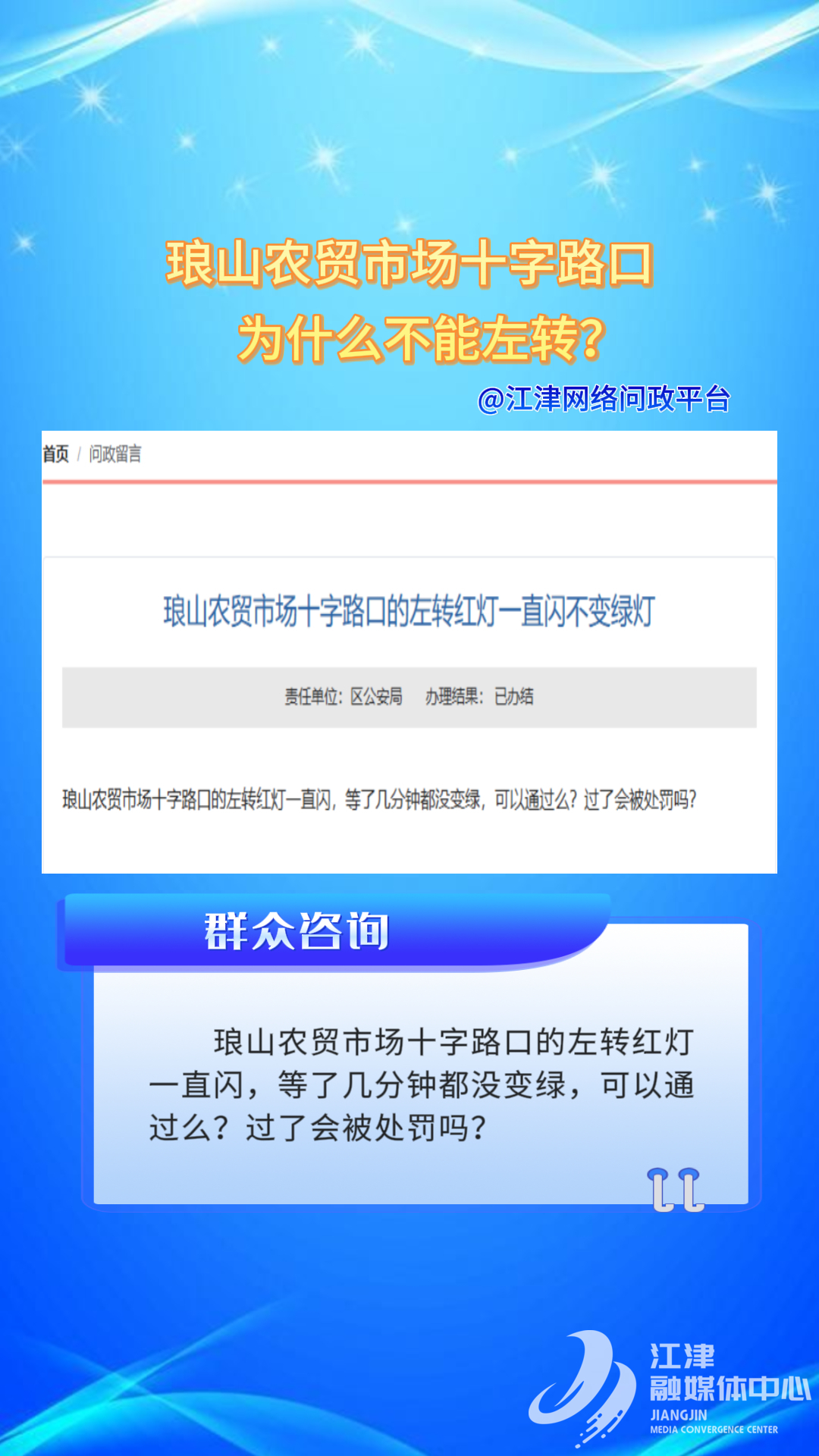 10月21日问政回音 琅山农贸市场十字路口为什么不能左转