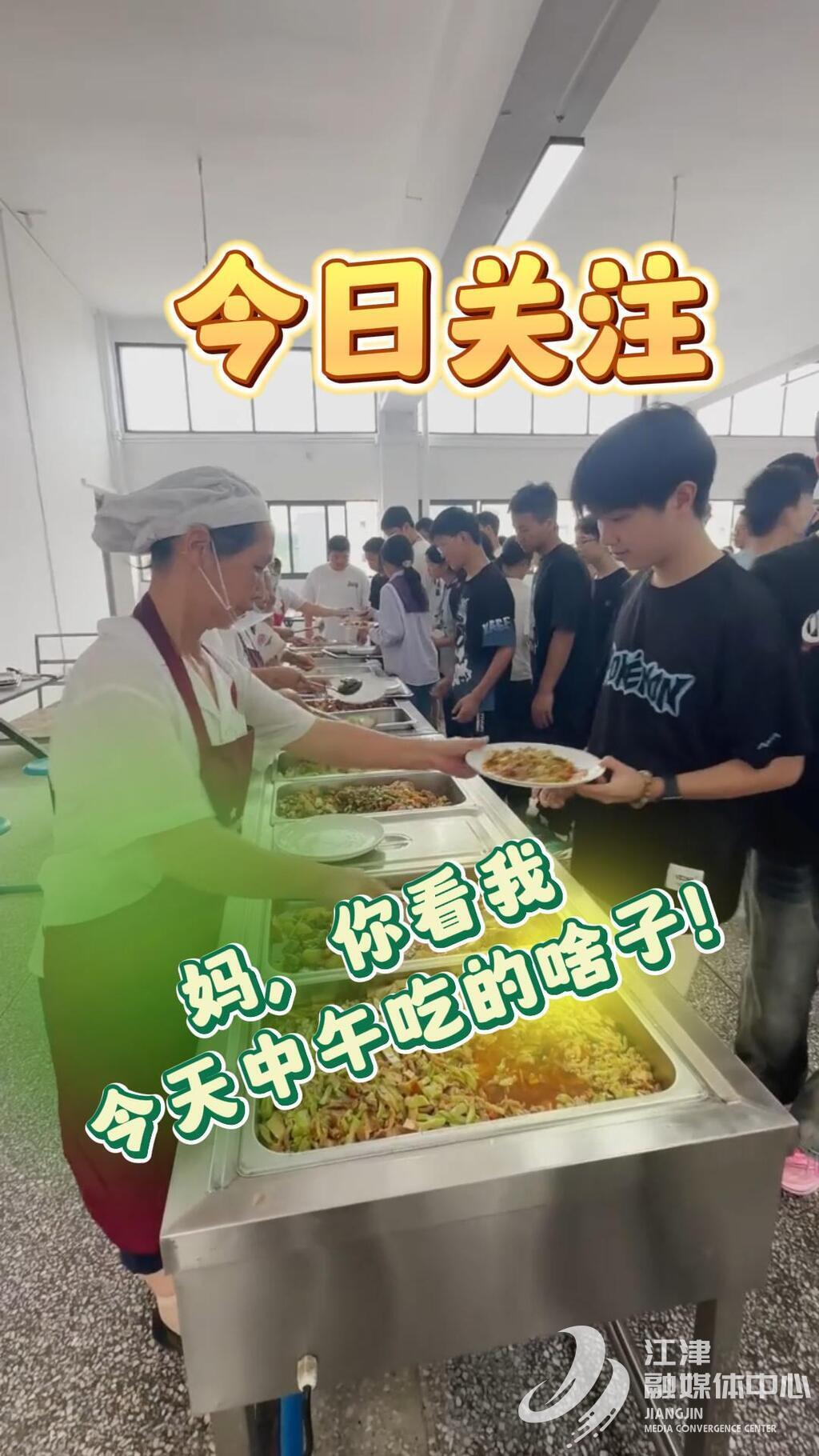 20250901今日关注 开学第一餐