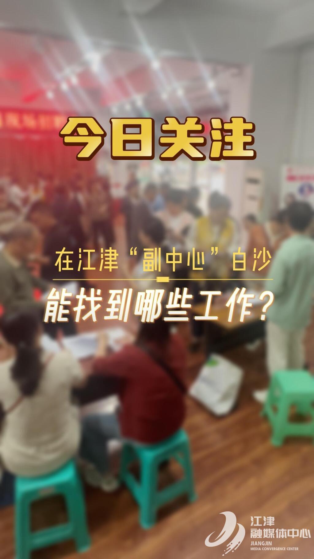 9月26日今日关注 在江津“副中心”白沙 能找到哪些工作