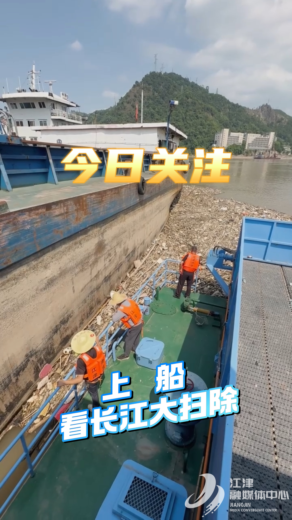 9月4日今日关注  上船，看长江大扫除