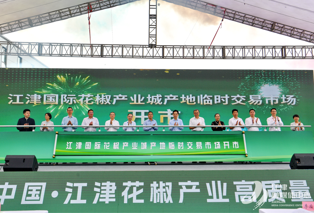  2024年中国·江津花椒产业高质量发展大会举行