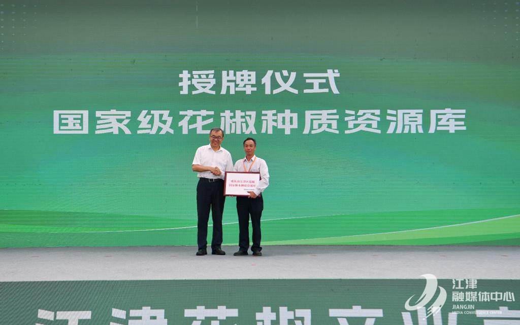 对重庆市江津区花椒国家林木种质资源库授牌