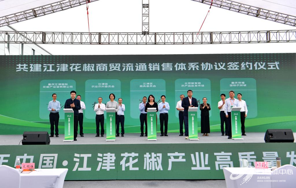 签订共建江津花椒商贸流通销售体系协议