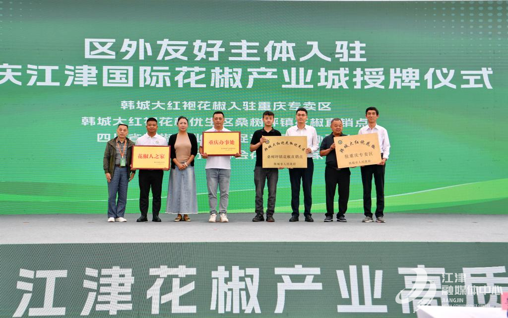 区外友好主体入驻重庆江津国际花椒产业城授牌