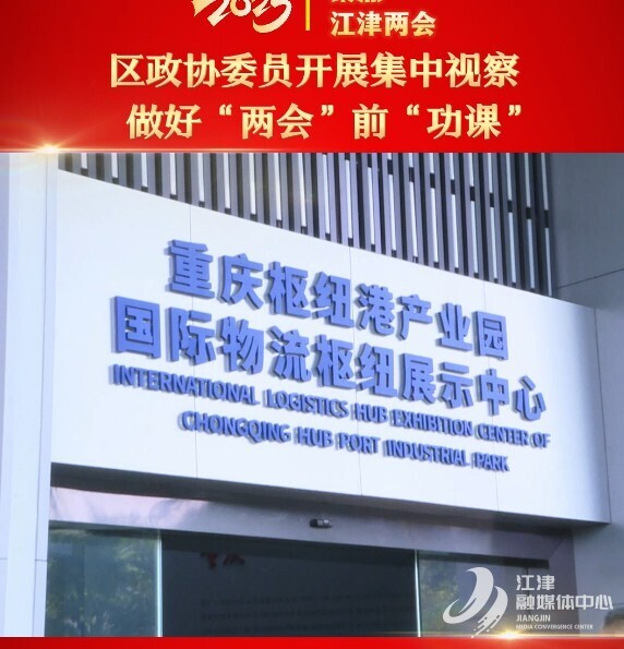 区政协委员开展集中视察做好“两会”前“功课”