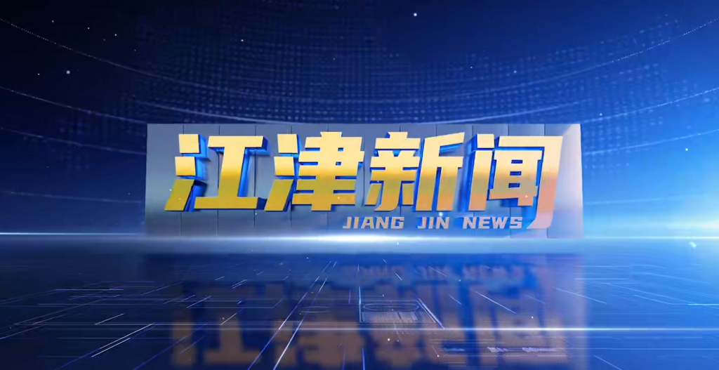 4月30日江津新闻