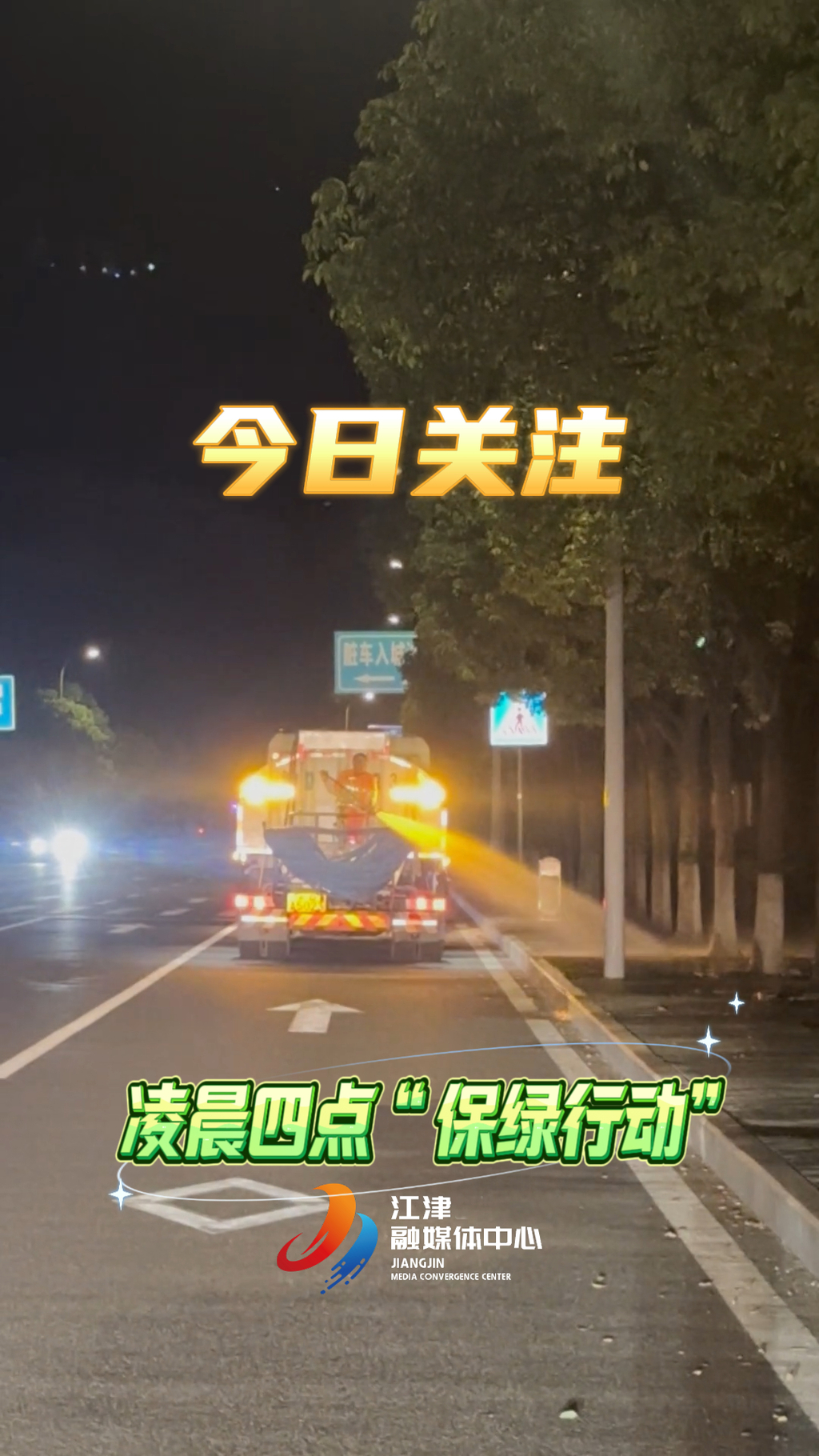 8月7日今日关注 凌晨四点保绿行动