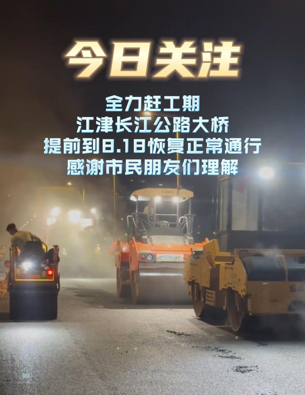 8月12日今日关注 江津长江公路大桥维修进展