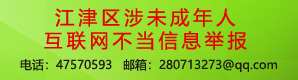 涉未成年互联网不当信息举报