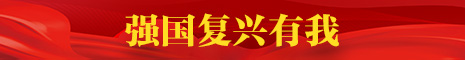 強(qiáng)國(guó)復(fù)興有我