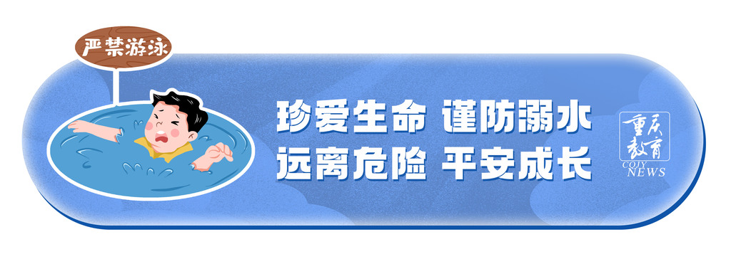 重庆教育防溺水标语01
