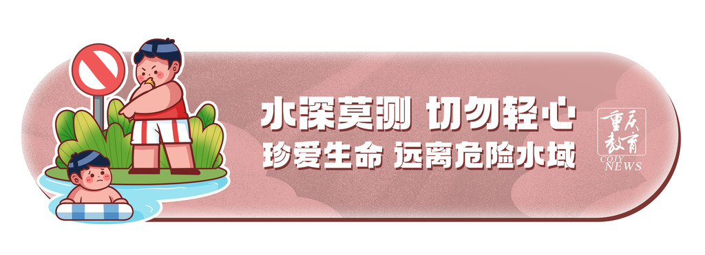 重庆教育防溺水标语07