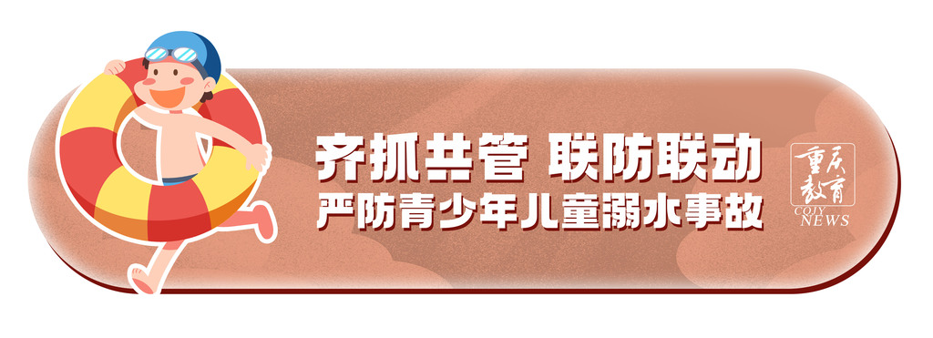 重庆教育防溺水标语03
