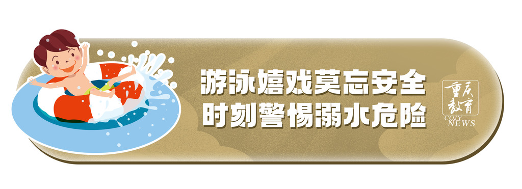 重庆教育防溺水标语09