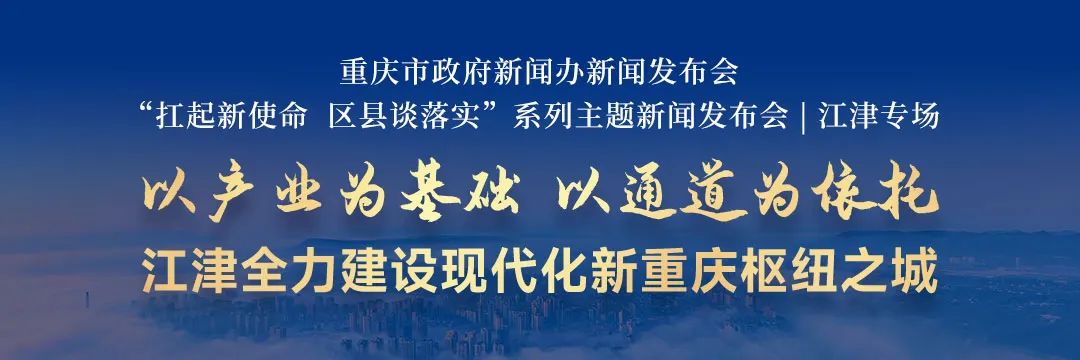 发布会答问|江津正建设承东启西、接南转北、通江达海的交通枢纽