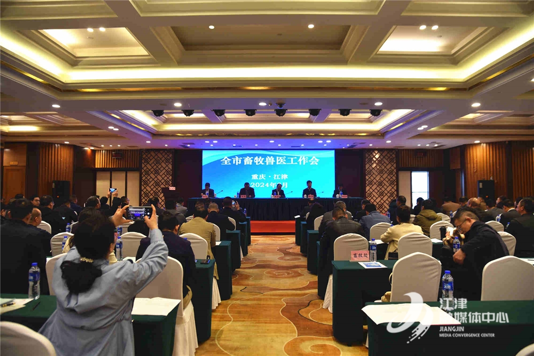 全市畜牧兽医工作会在江津召开