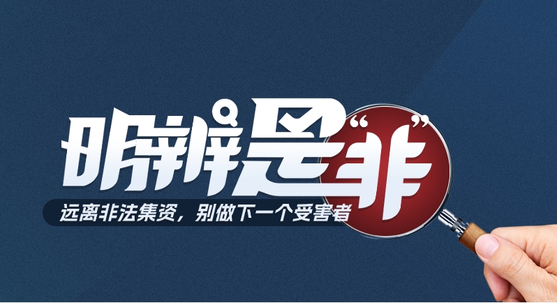  明辨是“非” | 远离非法集资，别做下一个受害者