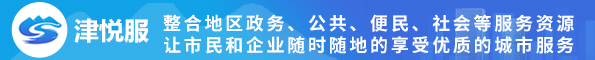 津悦服